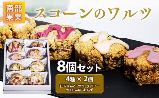 【NPO法人 三本の木 フレンド】南部果実 スコーンのワルツ8個セット(紅玉りんご・ブラックベリー・さくらんぼ・あんず) F21U-128青森県南部町10000菓子・スイーツその他 洋菓子