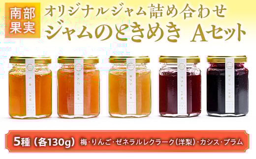 【NPO法人 三本の木 フレンド】オリジナルジャム詰め合わせ『南部果実 ジャムのときめきAセット』(梅・りんご・ゼネラルレクラーク(洋梨)・カシス・プラム) F21U-130青森県南部町13000鍋