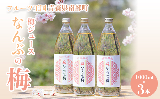 青森県 南部町の梅ジュース 「なんぶの梅」 (1000ml×3本) 【NPO法人 青森なんぶの達者村】 フルーツ王国 梅 ウメ うめ うめジュース ウメジュース 梅ジュース 青森 南部町 三戸 南部 1L 1? 豊後