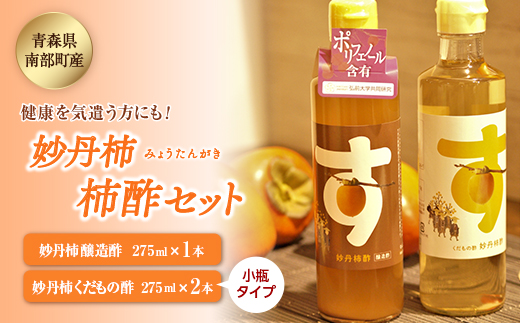 妙丹柿 柿酢セット 醸造酢275ml×1本 くだもの酢275ml×2本 小瓶タイプ 【なんぶ農援】 柿 酢 果物 F21U-008青森県南部町13000お茶・飲料果汁・野菜飲料