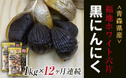 《定期便》【青森黒にんにく問屋】 福地ホワイト六片種の原産地 青森県産 無添加 黒にんにく (約1kg)×12ヶ月連続 青森にんにく ニンニク ガーリック 黒ニンニク バラ 青森 県南 南部 最高