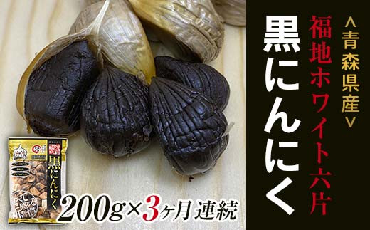 《定期便》【青森黒にんにく問屋】 福地ホワイト六片種の原産地 青森県産 無添加 黒にんにく 1袋 (約200g)×3ヶ月連続 青森にんにく ニンニク ガーリック 黒ニンニク バラ 青森 県南 南部