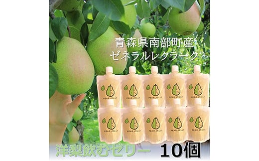 青森県産 飲むゼリー ゼネラルレクラーク(洋梨) (10個セット) 【なんぶ農援】 洋ナシ 洋梨 ゼネラル レクラーク 青森県 南部町 果物 くだもの F21U-190青森県南部町14000菓子・スイーツプ