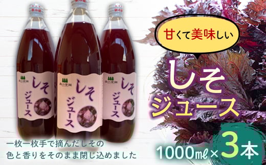 しそジュース (1000ml瓶×3本) 【森の菜園】しそ シソ 紫蘇 シソジュース 紫蘇ジュース フルーツ王国 青森県 南部町産 三戸 南部 1L 1l セット F21U-194青森県南部町11000お茶・飲料果汁・野菜飲料