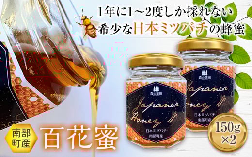 南部町産 希少な日本ミツバチから取れたはちみつ (150g×2個)【森の菜園】 F21U-201青森県南部町17000鍋セット・総菜・加工食品ジャム・はちみつ