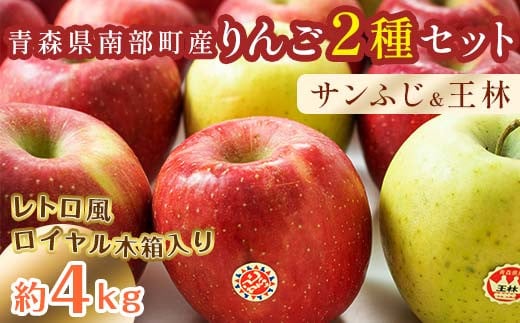 最高級 特選(大玉) 青森産 完熟 りんご 約4kg サンふじ 王林 2種セット レトロ風 ロイヤル木箱入り 【誠果園】 青森りんご リンゴ 林檎 アップル あおもり 青森 青森県 南部町 三戸 南部 澁