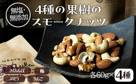 果樹チップの燻製スモークナッツ4種【南部どき】 燻製ナッツ 無塩ナッツ ミックスナッツ 無塩 無添加 F21U-232青森県南部町12000鍋セット・総菜・加工食品その他 鍋セット・総菜・加工食品