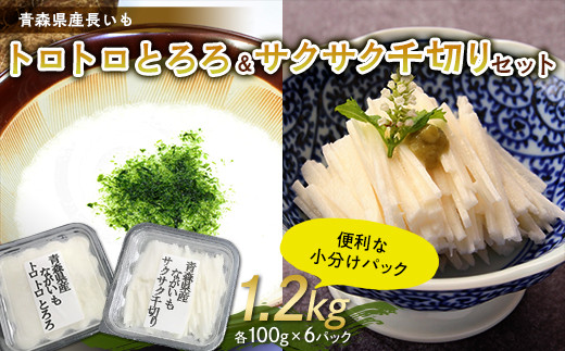 青森県産 長いも トロトロとろろ・サクサク千切りセット1.2kg(100g×12パック) 【なんぶ農援】 便利な小分けパック 無添加 F21U-259青森県南部町14000野菜・きのこその他 野菜