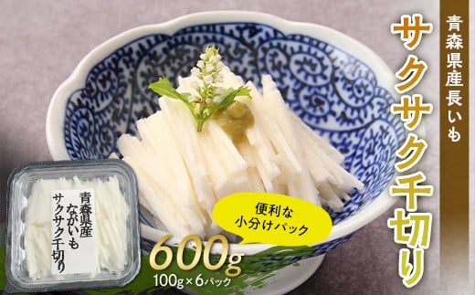青森県産 長いも サクサク千切り 600g(100g×6パック) 【なんぶ農援】便利な小分けパック 無添加 F21U-258青森県南部町10000野菜・きのこその他 野菜