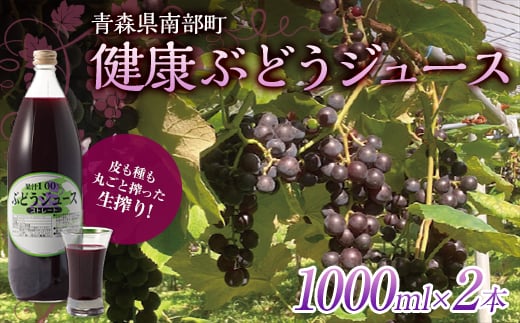 健康ぶどうジュース 2本入 【しのへ農園】 青森県エコファーマー認定 葡萄 ブドウ F21U-267青森県南部町18000お茶・飲料果汁・野菜飲料