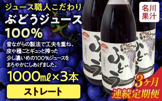 ≪定期便≫ジュース職人こだわり ぶどうジュース100%ストレート(無添加)3本入×3ヶ月連続 【名川果汁】 フルーツ王国 青森県 南部町 ストレート 生ジュース 1L 1l 葡萄 ブドウ グレープジュ