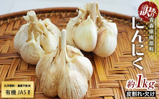 《訳あり》 有機JAS認証 にんにく 皮割れ・欠け 約1kg【和楽堂りんご養生農苑】 青森にんにく ニンニク ガーリック バラ 最高級品種 福地ホワイト ふくちホワイト六片種 高級ブランド 日本