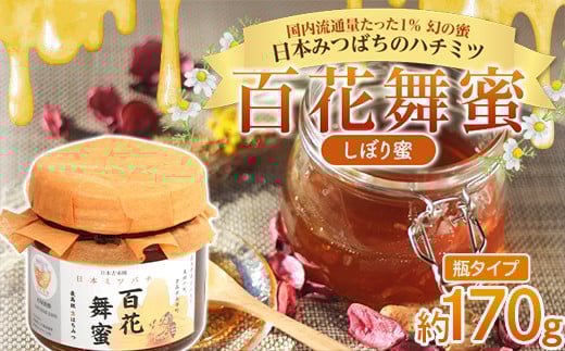 《希少》日本みつばちのハチミツ 「百花舞蜜(しぼり蜜)」 瓶入り 約170g 【西塚農園】 百花蜜 和蜜 絞り蜜 蜂蜜 F21U-301青森県南部町10000鍋セット・総菜・加工食品ジャム・はちみつ
