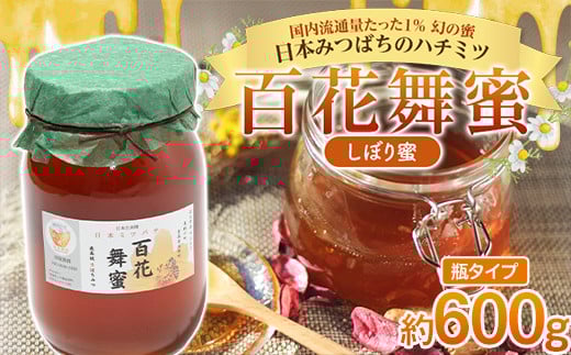 《希少》日本みつばちのハチミツ 「百花舞蜜(しぼり蜜)」 大瓶入り 約600g 【西塚農園】 百花蜜 和蜜 絞り蜜 蜂蜜 F21U-302青森県南部町22000鍋セット・総菜・加工食品ジャム・はちみつ