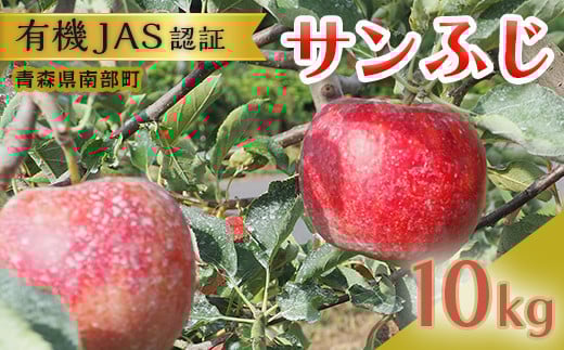 有機JAS認証 サンふじ りんご 約10kg 【和楽堂りんご養生農苑】 青森りんご リンゴ 林檎 アップル あおもり 青森 青森県 南部町 三戸 南部 果物 くだもの フルーツ オーガニック 3kg 5kg 以上 F21U