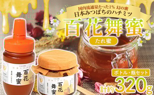 《希少》日本みつばちのハチミツ 「百花舞蜜(たれ蜜)」 ボトル ・瓶セット 【西塚農園】 百花蜜 和蜜 垂れ蜜 蜂蜜 F21U-380青森県南部町15000鍋セット・総菜・加工食品ジャム・はちみつ