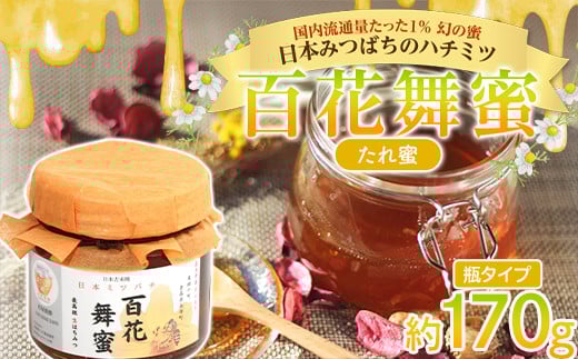 《希少》日本みつばちのハチミツ 「百花舞蜜(たれ蜜)」 瓶入り 約170g 【西塚農園】 百花蜜 和蜜 垂れ蜜 蜂蜜 F21U-381青森県南部町10000鍋セット・総菜・加工食品ジャム・はちみつ