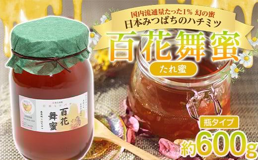 《希少》日本みつばちのハチミツ 「百花舞蜜(たれ蜜)」 大瓶入り 約600g 【西塚農園】 百花蜜 和蜜 垂れ蜜 蜂蜜 F21U-382青森県南部町22000鍋セット・総菜・加工食品ジャム・はちみつ