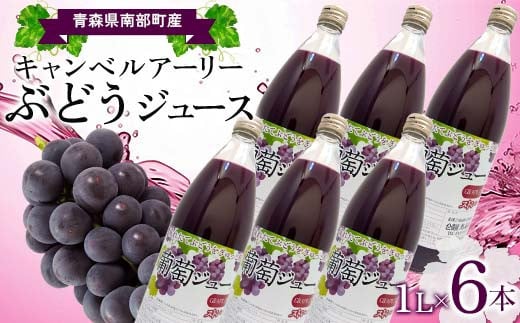 青森県南部町産 キャンベルアーリーぶどうジュース 6本 【ヤマニ農園】 青森県 南部町 1L 1l 1000ml 葡萄 ブドウ くだもの 果物 フルーツ F21U-352青森県南部町31000お茶・飲料果汁・野菜飲料