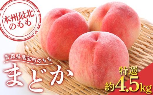 ≪先行予約≫ もぎたて発送 桃 まどか 特選 (大玉) 約4.5kg (10〜15個) 【誠果園】もも モモ 青森県 南部町 三戸 南部 果物 くだもの フルーツ F21U-457青森県南部町21000果物・フルーツもも・すも