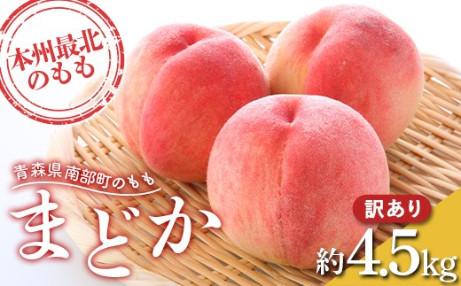 ≪先行予約≫ 【訳あり】 もぎたて発送 桃 まどか 約4.5kg (10〜18個) 【誠果園】 家庭用 規格外 わけあり ワケアリ 訳アリ もも モモ 青森県 南部町 三戸 南部 果物 くだもの フルーツ F21U-458青