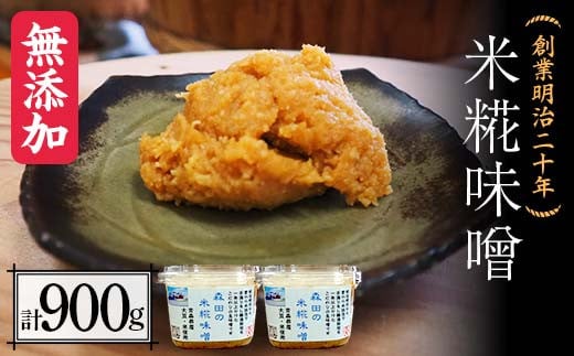 創業明治二十年 もりたの米糀味噌 450g×2個 (900g) 【森田麹・味噌店】 無添加 みそ 味噌 こうじ 糀 麹 米こうじ 米麹 調味料 発酵食品 隠し味 お取り寄せ 天然醸造味噌 食品 青森県 南部町 F21U-