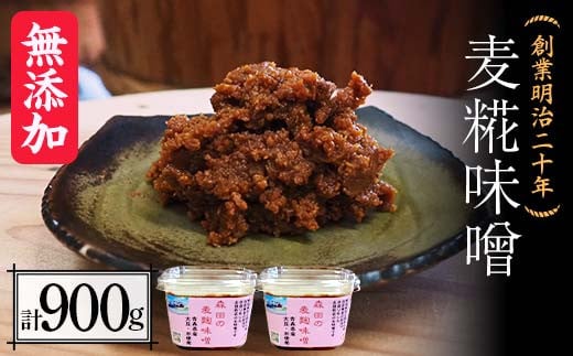 創業明治二十年 もりたの麦糀味噌 450g×2個 (900g) 【森田麹・味噌店】 無添加 みそ 味噌 こうじ 糀 麹 麦こうじ 麦麹 調味料 発酵食品 隠し味 お取り寄せ 天然醸造味噌 食品 青森県 南部町 F21U-