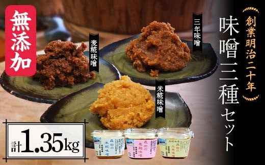 創業明治二十年 もりたの米糀味噌・麦麹味噌・三年味噌 3種セット 【森田麹・味噌店】 無添加 食べ比べ みそ 味噌 糀 こうじ 麹 米こうじ 米麹 麦麹 麦こうじ 調味料 発酵食品 隠し味 お取