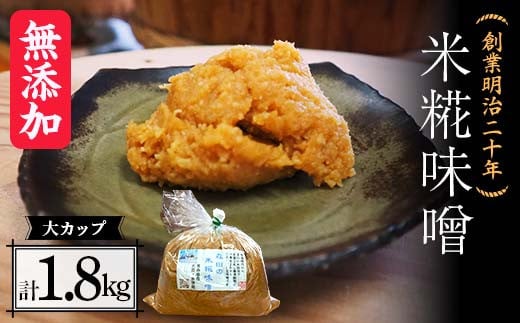 創業明治二十年 もりたの米糀味噌 大カップ 1.8kg 【森田麹・味噌店】 無添加 みそ 味噌 こうじ 糀 麹 米こうじ 米麹 調味料 発酵食品 隠し味 お取り寄せ 天然醸造味噌 食品 青森県 南部町 F21U