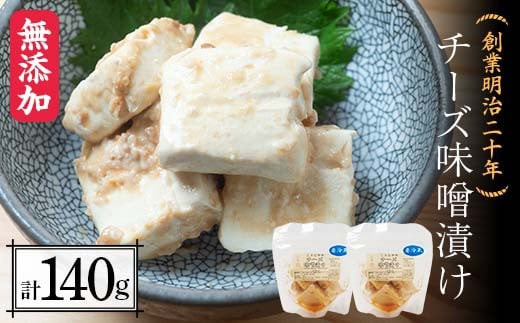 創業明治二十年 チーズ味噌漬け 70g×2個 【森田麹・味噌店】 無添加 味噌 みそ チーズ 調味料 発酵食品 隠し味 お取り寄せ 天然醸造 食品 おつまみ 青森県 南部町 F21U-426青森県南部町10000鍋セ