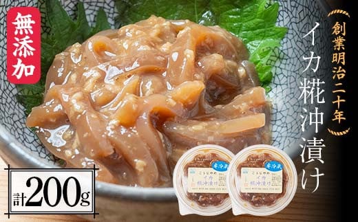 創業明治二十年 こうじやのイカ糀沖漬け 100g×2個 【森田麹・味噌店】 無添加 イカ いか 烏賊 沖漬け こうじ 糀 麹 調味料 発酵食品 隠し味 お取り寄せ 天然醸造 食品 おつまみ 青森県 南部町