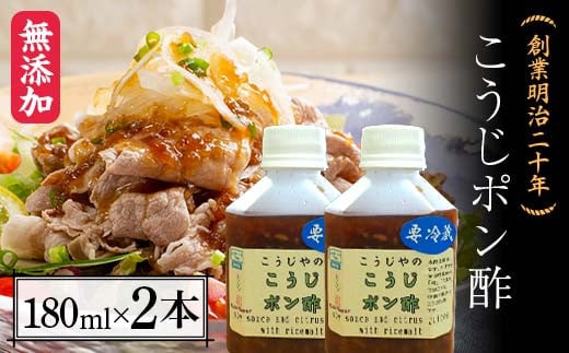 創業明治二十年 こうじポン酢 180ml×2本 【森田麹・味噌店】無添加 たれ しょうゆ ?油 たまり 調味料 発酵食品 隠し味 お取り寄せ 食品 青森県 南部町 F21U-431青森県南部町9000調味料・油酢