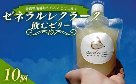 ゼネラルレクラーク (洋梨) 飲むゼリー10個セット 【沼畑総合ファーム】 フードロス 洋ナシ 洋梨 ゼネラル レクラーク フルーツ 果物 くだもの 人気 ギフト 贈答 青森県 南部町 F21U-511青森