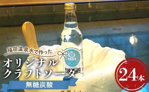 福田温泉水で作ったオリジナルクラフトソーダ 無糖炭酸24本セット 【癒楽家福泉】 福田温泉 温泉 風呂 フロアワ オリジナル サイダー ソーダ 炭酸 炭酸水 無糖 青森 南部町 F21U-500青森県南