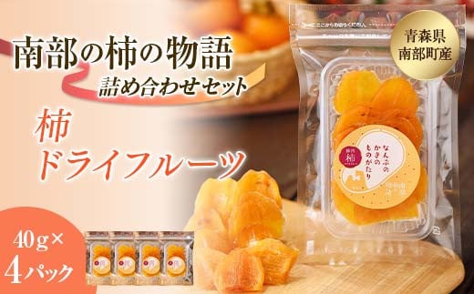 柿ドライフルーツ 南部の柿の物語 4袋セット 【なんぶ農援】 柿 かき フルーツ 果物 くだもの あおもり 青森 青森県 南部町 三戸 南部 F21U-519青森県南部町10000果物・フルーツその他 果物・フ