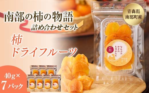 柿ドライフルーツ 南部の柿の物語 7袋セット 【なんぶ農援】 柿 かき フルーツ 果物 くだもの あおもり 青森 青森県 南部町 三戸 南部 F21U-520青森県南部町15000果物・フルーツその他 果物・フ