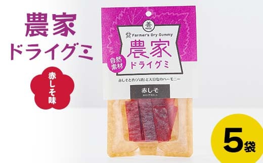 自然素材 農家ドライグミ 赤しそ味 5袋 ≪アグリーデザイン≫ 八助 うめ あんず アプリコット 杏子 おやつ お菓子 グミ シート F21U-514青森県南部町9000菓子・スイーツその他 和菓子