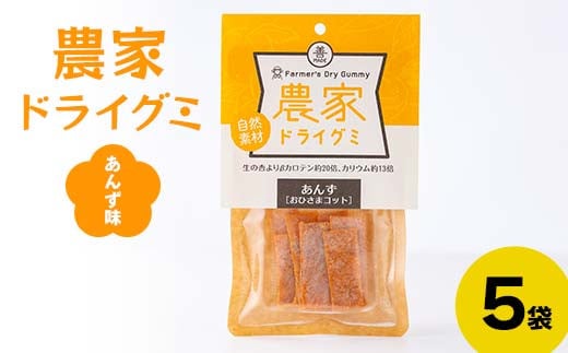 自然素材 農家ドライグミ 杏味 5袋 ≪アグリーデザイン≫ 八助 うめ あんず アプリコット 杏子 おやつ お菓子 グミ シート F21U-515青森県南部町9000菓子・スイーツその他 和菓子