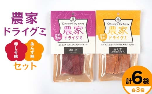 自然素材 農家ドライグミ 赤しそ味・杏味 セット ≪アグリーデザイン≫ 八助 うめ あんず アプリコット 杏子 おやつ お菓子 グミ シート F21U-516青森県南部町10000菓子・スイーツその他 和菓