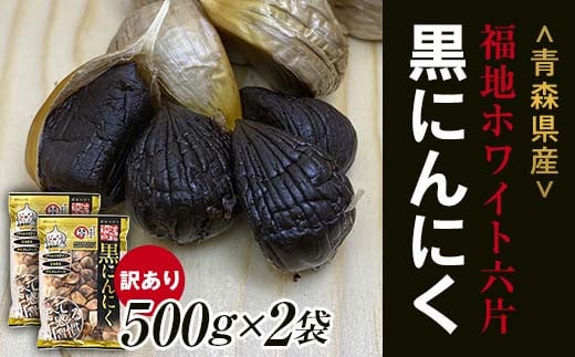 【訳あり】 福地ホワイト六片種の原産地 青森県産 無添加 黒にんにく (約1kg) ≪青森黒にんにく問屋≫ 青森にんにく ニンニク ガーリック 黒ニンニク バラ 青森 県南 南部 最高級品種 福