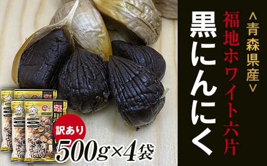 【訳あり】 福地ホワイト六片種の原産地 青森県産 無添加 黒にんにく (約2kg) ≪青森黒にんにく問屋≫ 青森にんにく ニンニク ガーリック 黒ニンニク バラ 青森 県南 南部 最高級品種 福