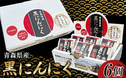 青森県産 黒にんにく L玉 6個 ≪青森黒にんにく問屋≫ 青森にんにく ニンニク ガーリック 黒ニンニク 最高級品種 福地ホワイト ふくちホワイト六片種 高級ブランド 日本一 産地 青森 南部 F2