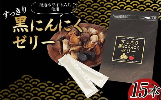すっきり黒にんにくゼリー (りんご果汁入り) 15本入り ≪青森黒にんにく問屋≫ 青森にんにく ニンニク ガーリック 黒ニンニク 最高級品種 福地ホワイト六片種 福地ホワイト ふくちホワ