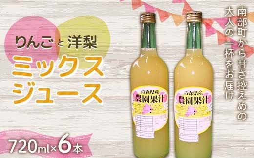 りんご・洋梨ミックスジュース (720ml) 6本セット ≪四戸農園≫ 果物 りんご リンゴ 林檎 アップル 梨 なし りんごジュース リンゴジュース アップルジュース 林檎ジュース フルーツ王国 フル