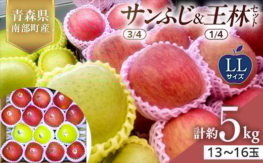 青森県産 サンふじ(3/4)・王林(1/4)セット LLサイズ 5kg 【佐々木あきおはるこ農園】 青森りんご リンゴ 林檎 アップル あおもり 青森県 南部町 三戸 果物 くだもの フルーツ F21U-554青森県南部町