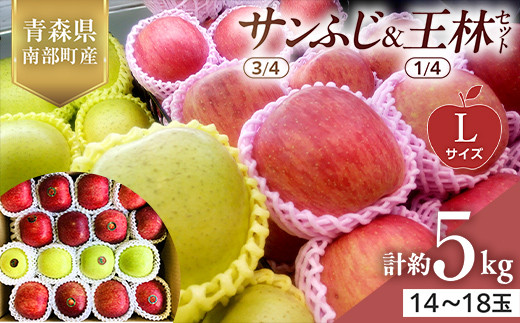 青森県産 サンふじ(3/4)・王林(1/4)セット Lサイズ 5kg 【佐々木あきおはるこ農園】 青森りんご リンゴ 林檎 アップル あおもり 青森県 南部町 三戸 果物 くだもの フルーツ F21U-555青森県南部町1