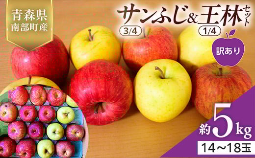 【訳あり】 青森県産 サンふじ(3/4)・王林(1/4)セット 5kg ≪佐々木あきおはるこ農園≫ 青森りんご リンゴ 林檎 アップル 家庭用 規格外 あおもり 青森県 南部町 三戸 果物 くだもの フルーツ F2