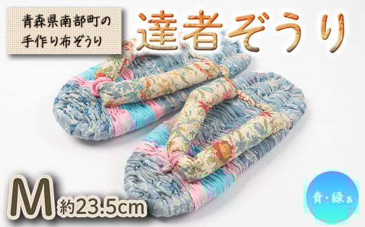 達者ぞうり Mサイズ(青・緑系) 【達者村人くらぶ】 手造り 布ぞうり 草履 SDGs F21U-538青森県南部町10000衣類・装飾品・工芸品靴・履物