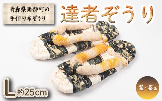 達者ぞうり Lサイズ(黒・茶系) 【達者村人くらぶ】 手造り 布ぞうり 草履 SDGs F21U-542青森県南部町10000衣類・装飾品・工芸品靴・履物