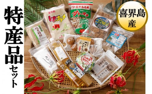 特産品詰合セット (C)鹿児島県喜界町30000鍋セット・総菜・加工食品その他 鍋セット・総菜・加工食品